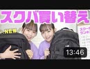 【さやりさチャンネル】【新学期準備】スクバ買い替えました！現役中高生に聞いた人気ランキングも！