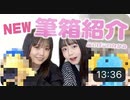 【さやりさチャンネル】筆箱紹介［新中２／新小６］の新しくなった筆箱と中身をご紹介！【新学期準備】