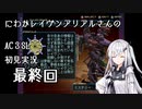 にわかレイヴンアリアルさんのAC3SL初見実況最終回