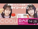 【さやりさチャンネル】〝ダイソー韓国風コスメ〟coou(コーウ)だけでメイク♡【全部100円】