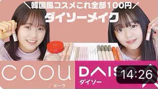 【さやりさチャンネル】〝ダイソー韓国風コスメ〟coou(コーウ)だけでメイク♡【全部100円】