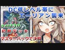 【１勝する度１パック開封】初期デッキ＋マスターパックで決闘する part30【遊戯王マスターデュエル】【VOICEVOX実況】