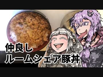 ルームシェア生活って実際どうなの？って話豚丼【VOICEROIDキッチン】