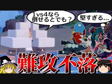 キョジオーンが難攻不落の要塞になるロマンギミックパーティ【ポケモンSV】【ゆっくり実況】