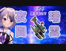 【艦これ / KanColle】夜間瑞雲って、結局どこで使えるの？ 【Vtuber / 風凪詞華】
