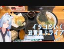 イタコといく滋賀県ドライブその２１【VOICEROID車載】