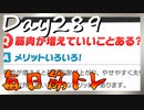 【毎日投稿】ムキ・ムキ・ムキへの道！！！【RFA負荷23】#289