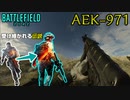 【BF2042】BF伝統のAR「AEK-971」登場で神ゲーに！性能徹底解説！【PS5/PS4/PC/Batlefield2042/BF2042/バトルフィールド2042/アデル】