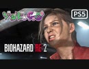 【ゾンビが警官！】BIOHAZARD RE:2 実況プレイ #12【PS5】