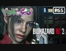 【ゾンビが警官！】BIOHAZARD RE:2 実況プレイ #13【PS5】