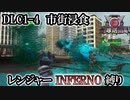 【地球防衛軍6】レンジャーINFERNO縛り　DLC1-4:市街浸食【ゆっくり実況】