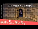 011｜未探索エリアを進む【両手いっぱいに芋の花を】【VOICEPEAK実況】
