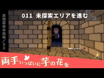 011｜未探索エリアを進む【両手いっぱいに芋の花を】【VOICEPEAK実況】