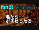 Part23 ロードトゥグラント　【Darksoulsremastered】