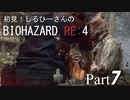 初見！しるひーさんのバイオRE4 Part7