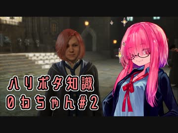 【ホグワーツレガシー】ハリポタ知識０ねちゃん#2【A.I.VOICE実況プレイ】