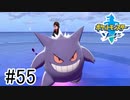 【実況】part55 ポケモンソードのんびり初見実況プレイ【ポケモン剣盾】