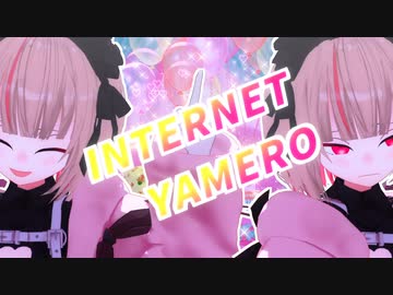 【にじさんじMMD/魔界ノりりむ】INTERNET YAMERO【モーション配布あり】