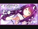 【サイコロサイコ】サイコパスと恋人にりたい…#1-9【ゲーム実況】