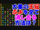「す～ぱ～ぷよぷよ通」王冠ぷよ、消えちゃいました