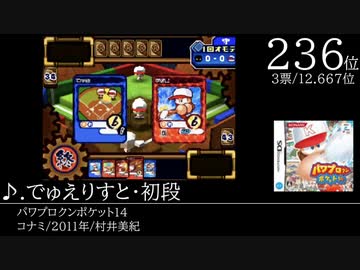 みんなで決めるニンテンドーDSの名曲ランキングベスト100 Part8