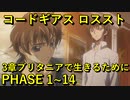 【ロススト】3章ブリタニアで生きるために PHASE 1~14 【フルボイス】 まとめ メインストーリー ギアジェネユーザーの方もアニバ前に是非！【コードギアス 反逆のルルーシュ ロストストーリーズ】