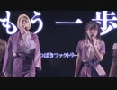 つばきファクトリー『もう一歩』