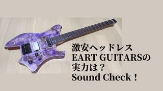 EART GUITARS  ヘッドレスギター実機レビュー