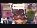 【ヘブンバーンズレッド第三章】手を上げろ！日本語警察だ！ #１１