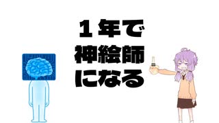 一年で神絵師になる。一月編