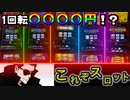 色んなメカスロに高額BETで挑戦！とうとう大敗を喫するのか！？【8本目】