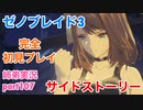 □■ゼノブレイド3を初見実況プレイ part107【姉弟実況】