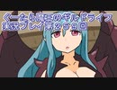 みんなとダンジョン探索【ぐーたら魔王のギルドライフ】実況プレイ第２５９回