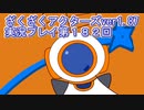 ハグレ王国温泉旅行、ざくざくアクターズ実況プレイpart182