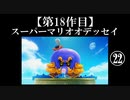 スーパーマリオオデッセイ実況 part22【ノンケのマリオゲームツアー】