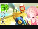 酔いどれドライバーセイカさん #241【マリオカート8DX】
