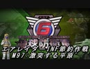 【地球防衛軍6】エアレイダーINF節約作戦 M97:激突する平原´【字幕プレイ】
