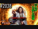 【英傑大戦】 決めるぞ！下剋上 #2038 vs人々しねしね雷