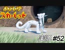 災いのポケモン捕まえろってレホール先生も無茶言いますね【実況プレイ#52】ポケットモンスタースカーレット【Pokemon Scarlet】