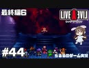 【LAL】伝説のRPGを初見実況 Part.44-最終編-【女性実況】