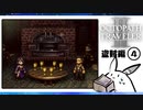 【オクトパストラベラー2＊実況】私の物語を紡いで行きます！第三十章