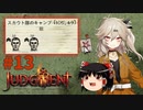 【ゆっくり＆春日部つむぎ実況】終末サバイバルシミュレーション　その13【JUDGMENT】