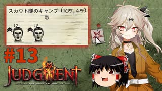 【ゆっくり＆春日部つむぎ実況】終末サバイバルシミュレーション　その13【JUDGMENT】