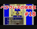 【ゆっくり実況】ヘラクレスの栄光Ⅲ 神々の沈黙 #1８（SFC版) 【完全初見】