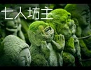 七人坊主【ゆっくり朗読】