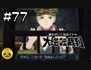 大逆転裁判実況 ＃77　納豆がいく法廷バトル