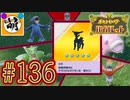 【ゆたポケ旅】相棒とポケットモンスター バイオレットをゆたぁ～りと　#136 [萌黄鮭]