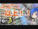【ゆっくり実況】徒然としたスプラトゥーン3_Part13「3DS…お前、消えるのか？」【Splatoon3】