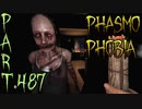 【Phasmophobia】節電効果のアレソレ【実況】Part.487