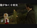 蒼天堀もなかなか物騒な街すぎる【龍が如く0】#14